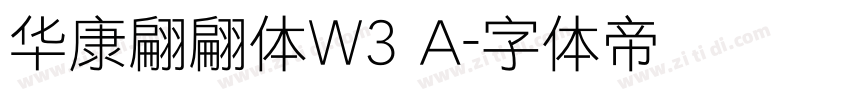 华康翩翩体W3 A字体转换